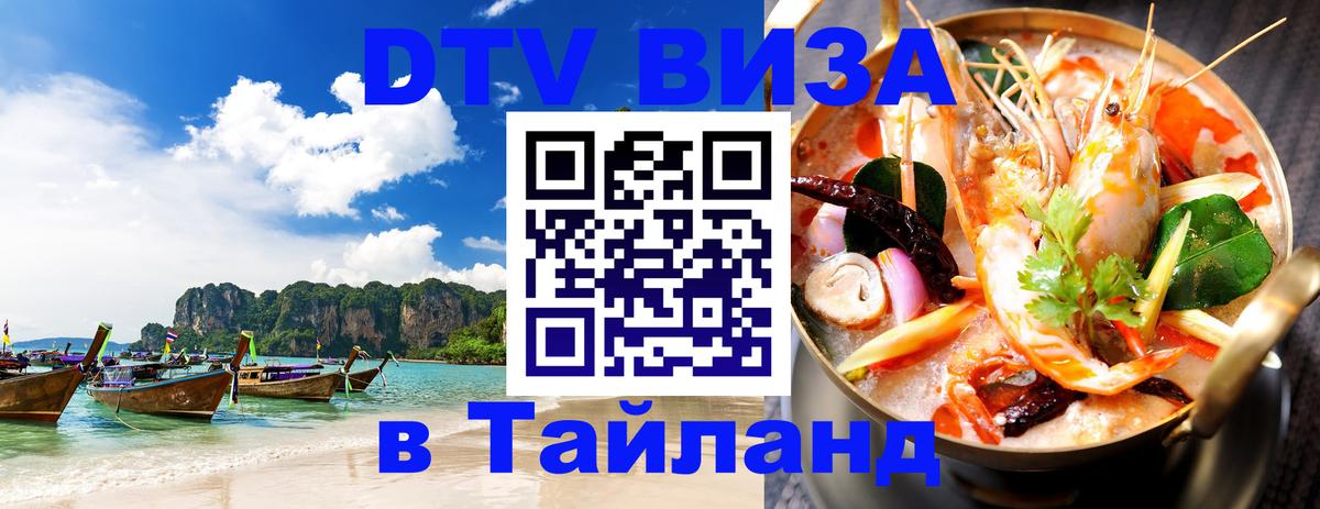 Сколько стоит виза DTV в Тайланд Артём 