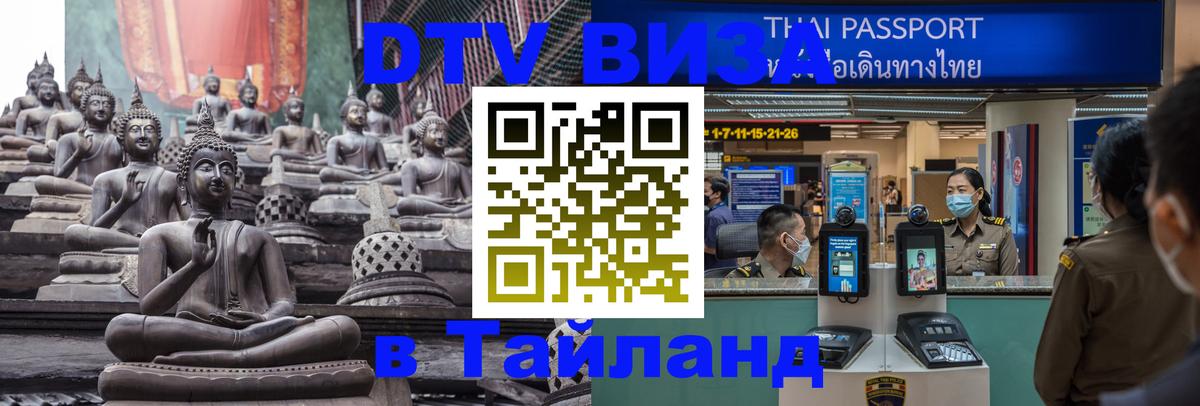Купить DTV визу в Таиланд Артём 