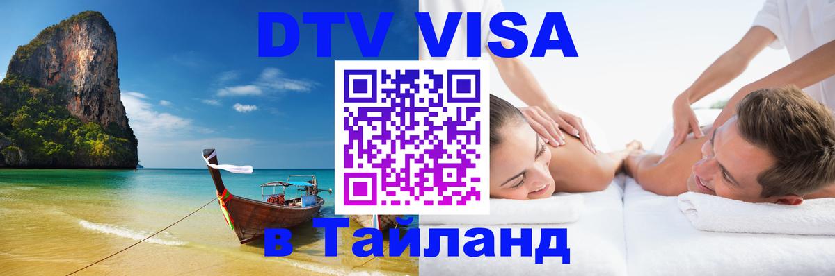 DTV Visa Thailand — прайс и условия, виза без дополнительных документов - Артём  19.11.2025 